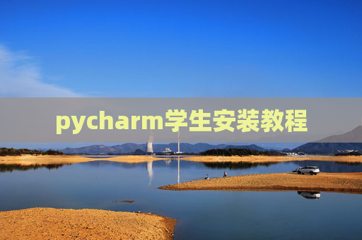 pycharm学生安装教程 pycharm学生安装教程