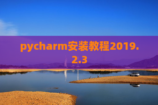 pycharm安装教程2019.2.3