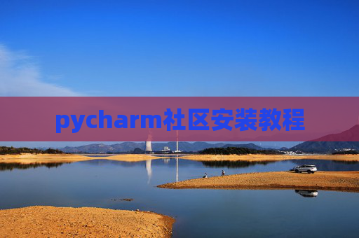 pycharm社区安装教程